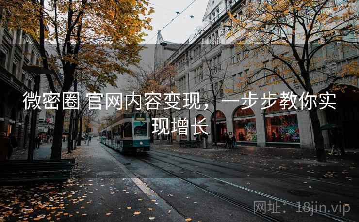 微密圈 官网内容变现，一步步教你实现增长